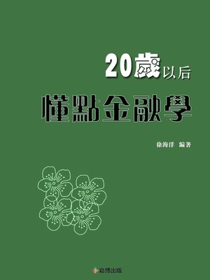 cover image of 20歲以後，懂點金融學